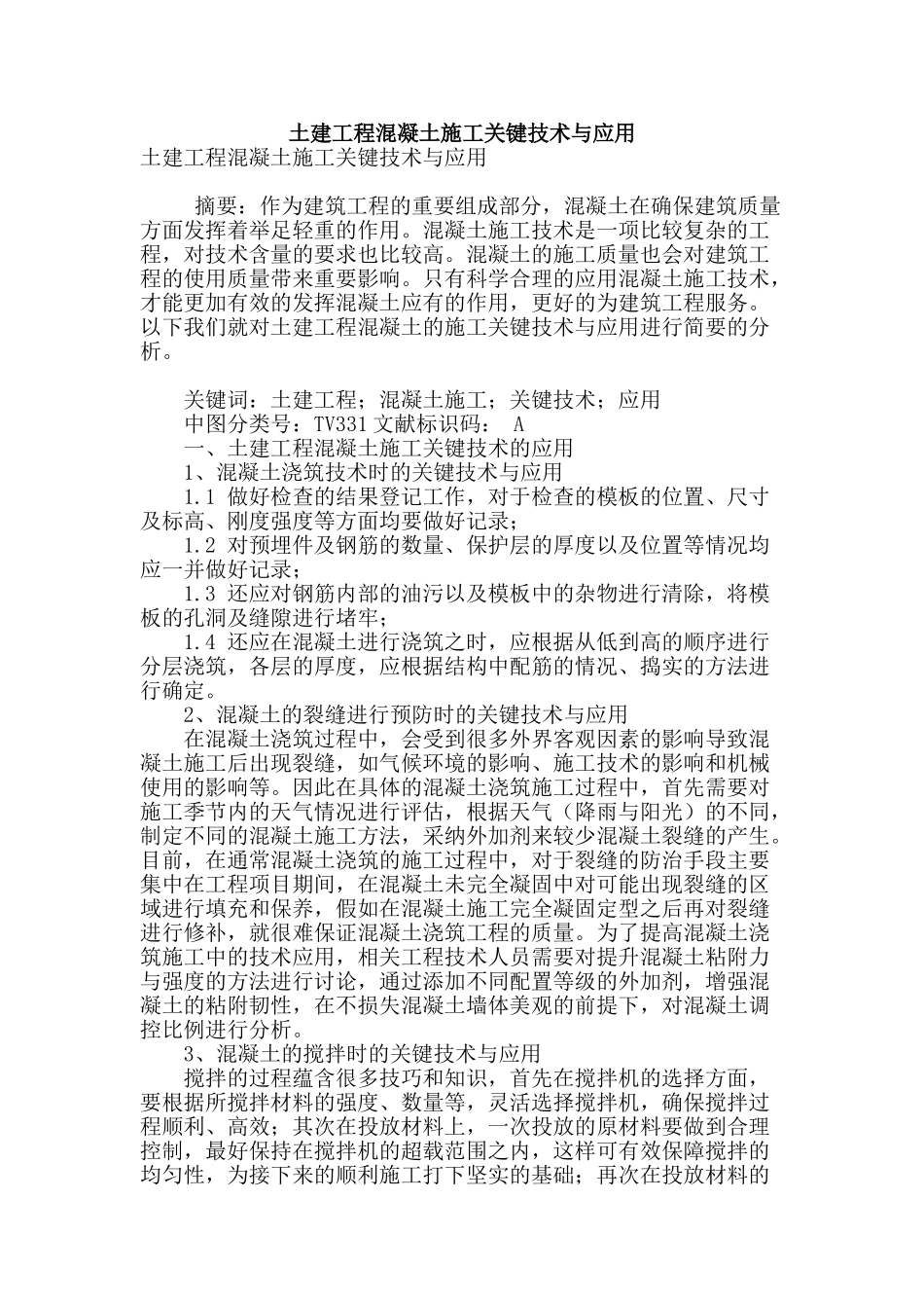 土建工程混凝土施工关键技术与应用_第1页