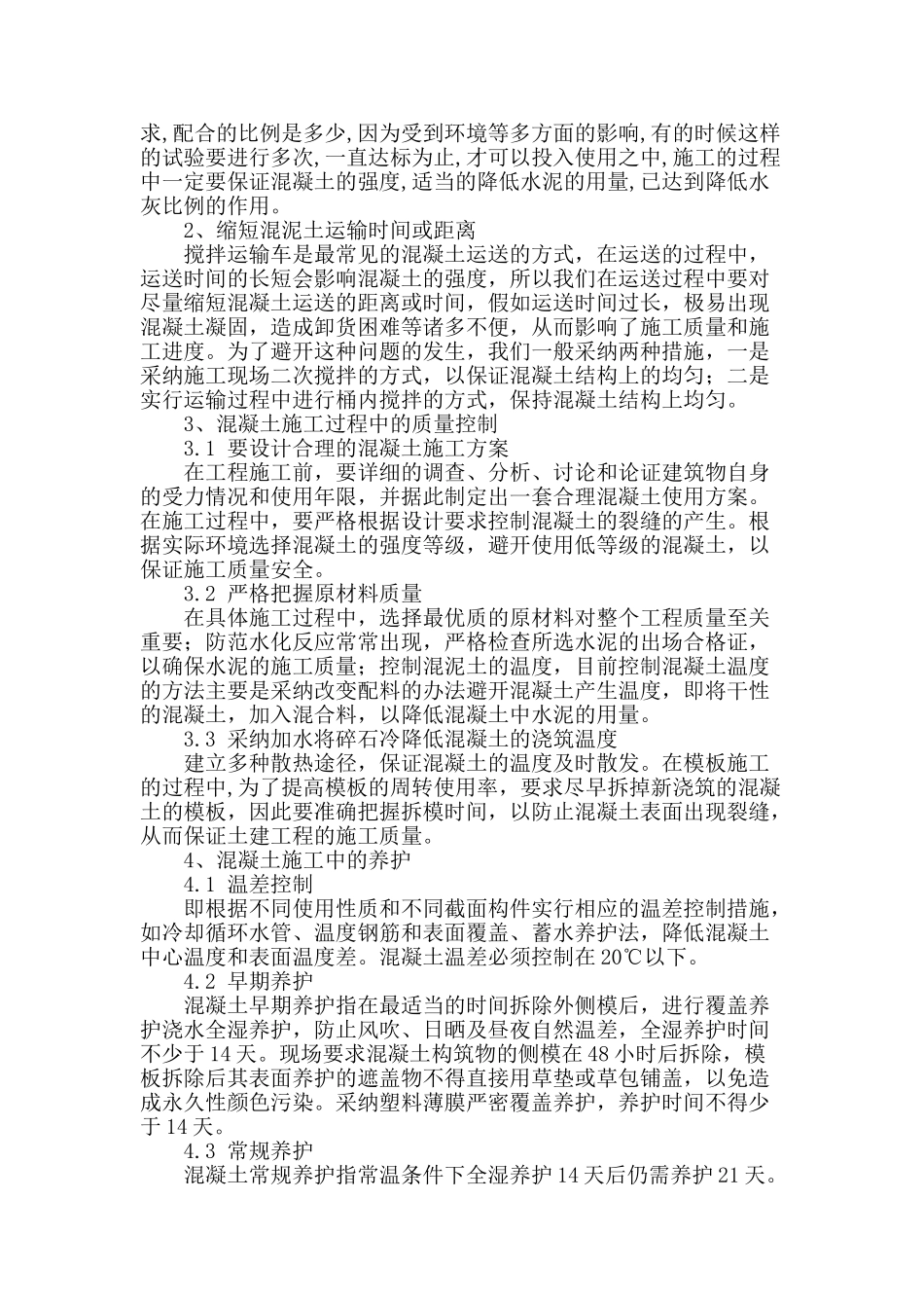 土建工程混凝土施工关键技术与应用_第3页