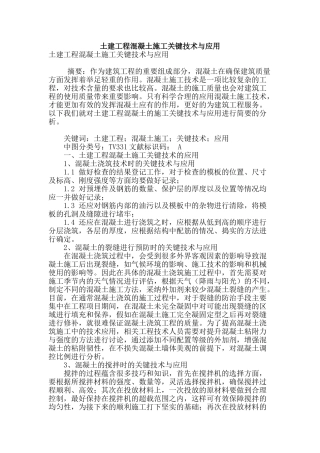 土建工程混凝土施工关键技术与应用