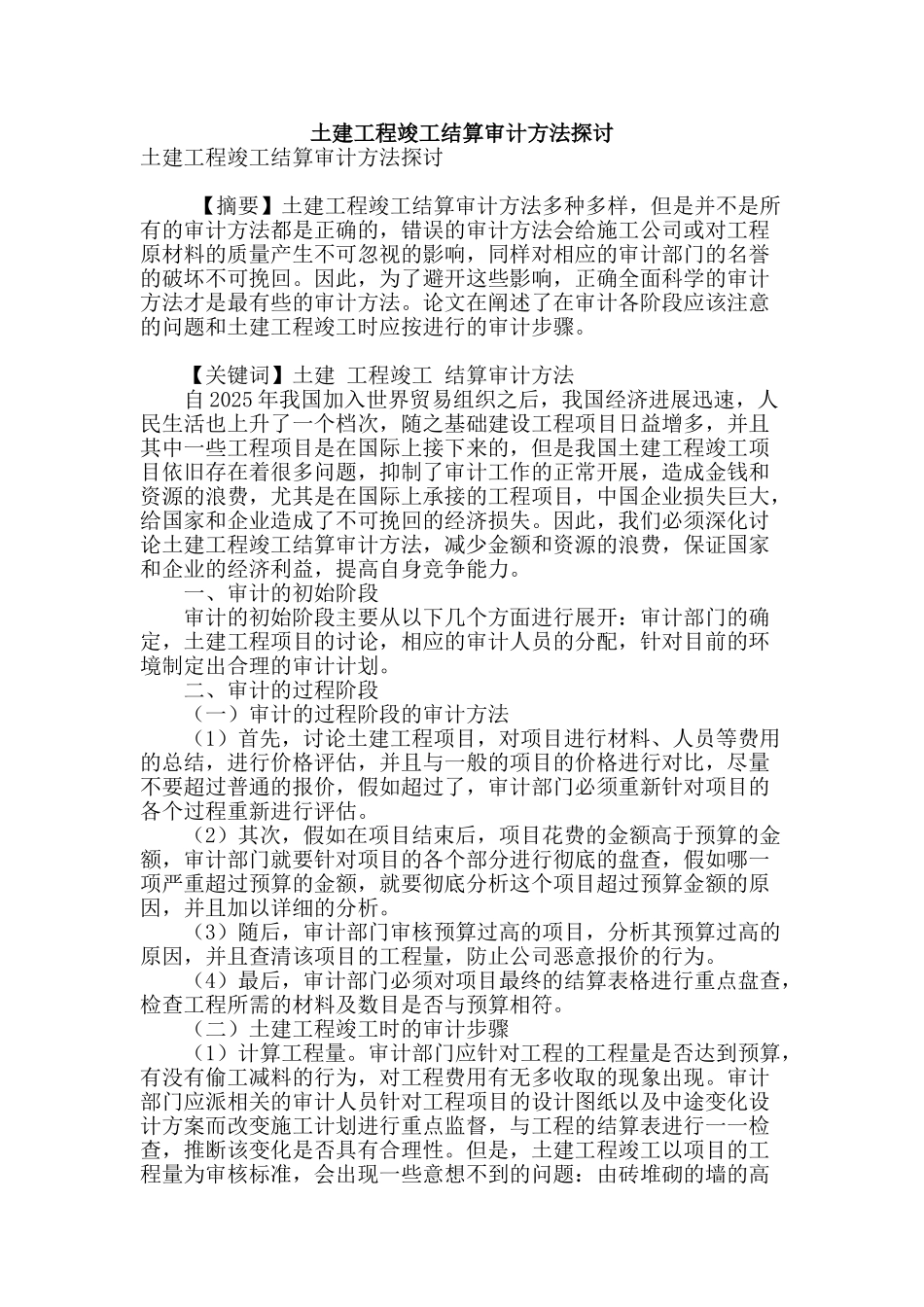 土建工程竣工结算审计方法探讨_第1页