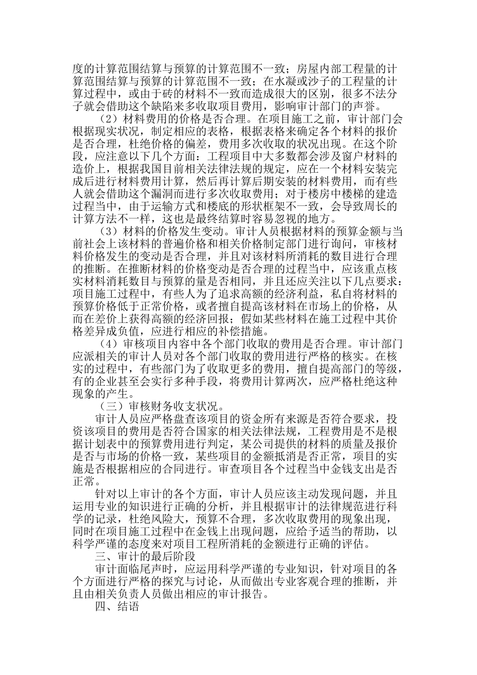 土建工程竣工结算审计方法探讨_第2页