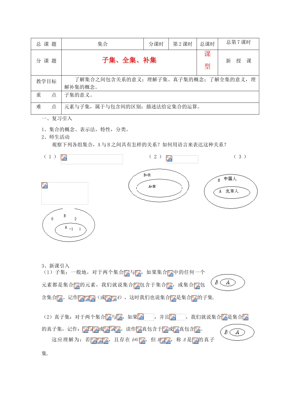 高中数学 第07-08课时 子集、全集、补集教学案 新人教A版_第1页
