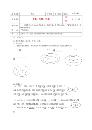 高中数学 第07-08课时 子集、全集、补集教学案 新人教A版