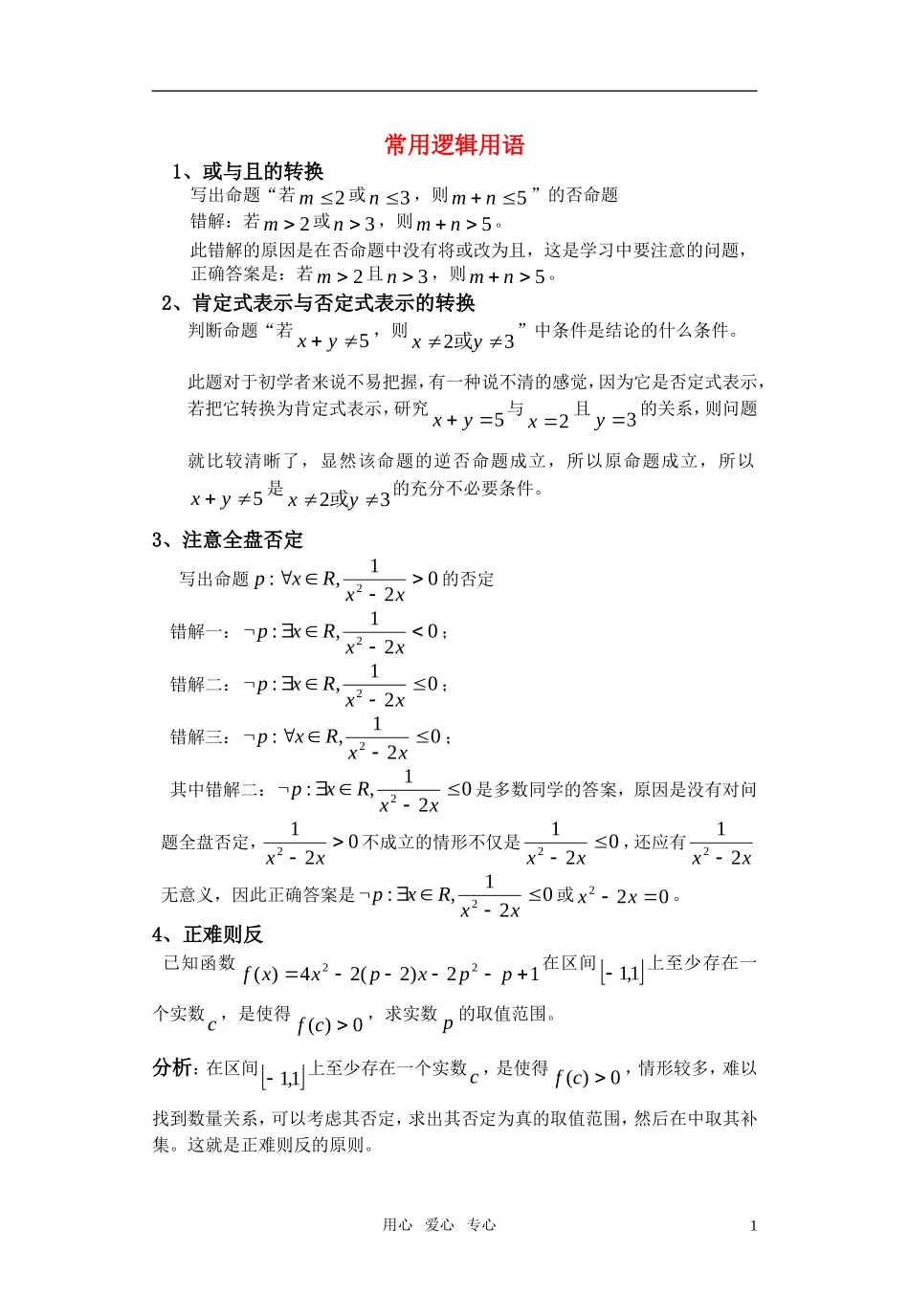 高中数学 常用逻辑用语备课素材 新人教A版选修2-1_第1页