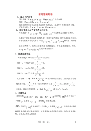 高中数学 常用逻辑用语备课素材 新人教A版选修2-1