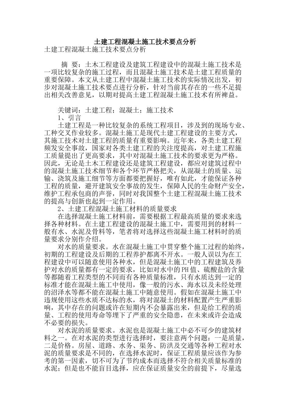 土建工程混凝土施工技术要点分析_第1页