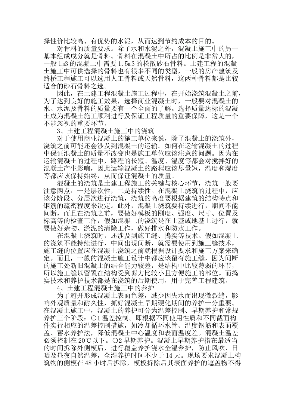 土建工程混凝土施工技术要点分析_第2页