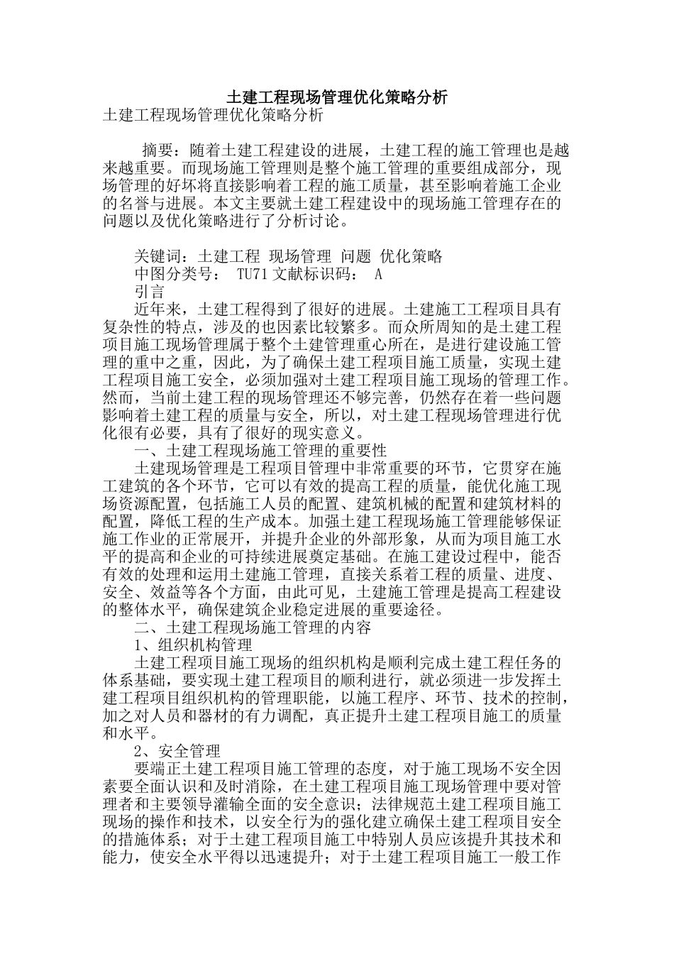 土建工程现场管理优化策略分析_第1页