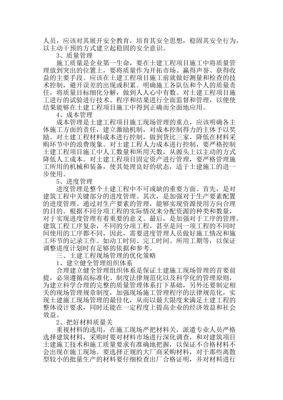 土建工程现场管理优化策略分析_第2页