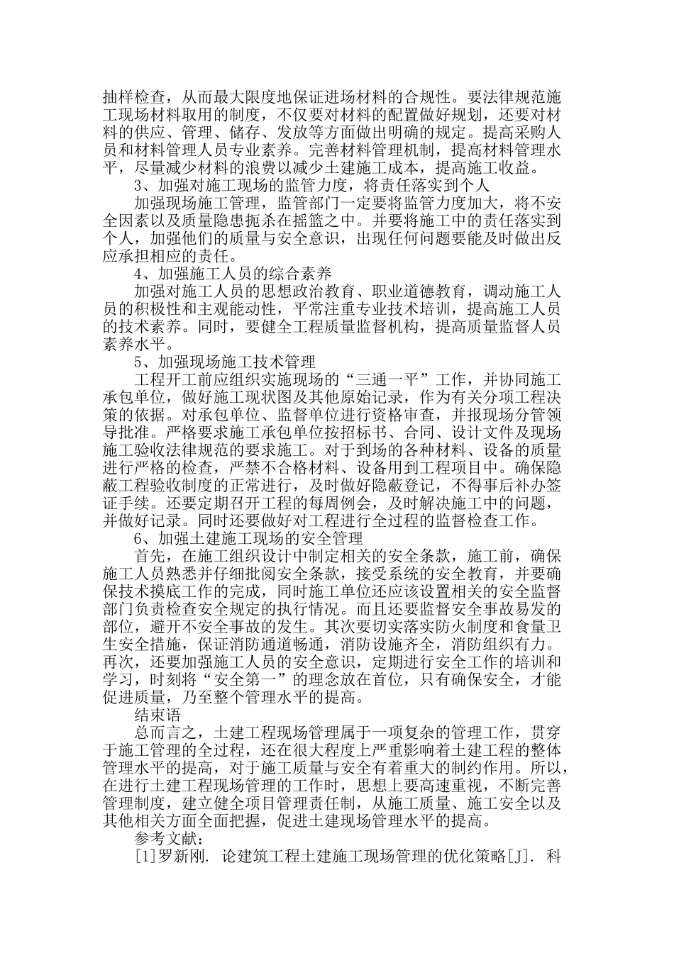 土建工程现场管理优化策略分析_第3页