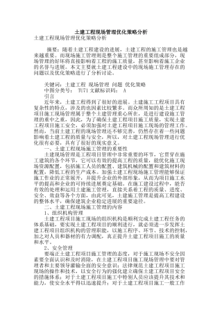 土建工程现场管理优化策略分析