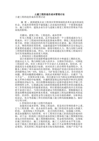 土建工程的造价成本管理研究