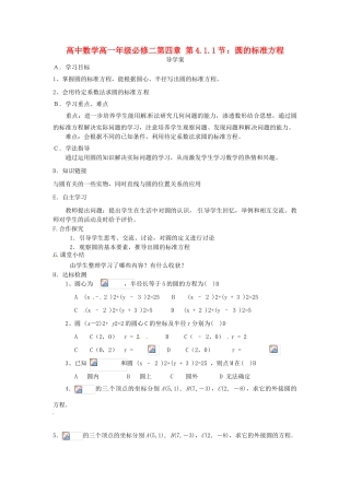 高中数学 4.1.1圆的标准方程导学案 新人教版必修2-新人教版高一必修2数学学案