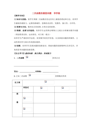 高中数学 二次函数的最值导学案 新人教B版必修1