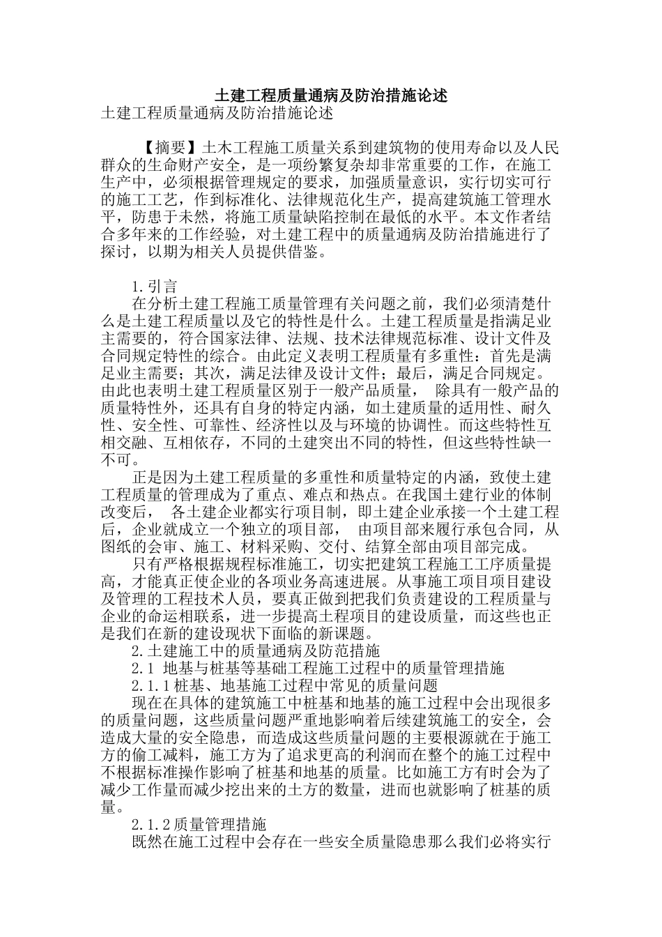 土建工程质量通病及防治措施论述_第1页