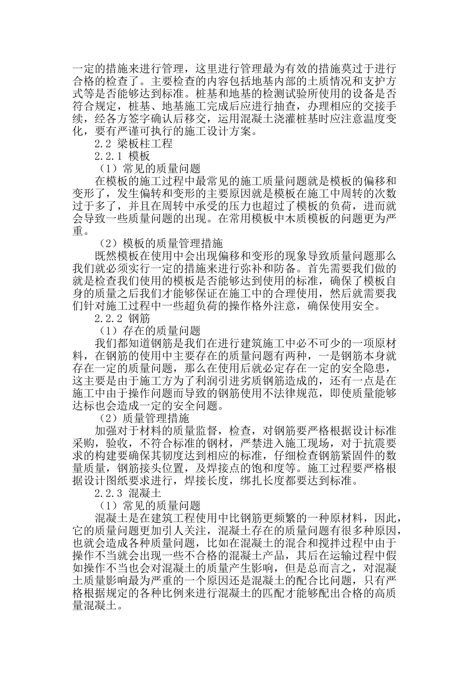 土建工程质量通病及防治措施论述_第2页