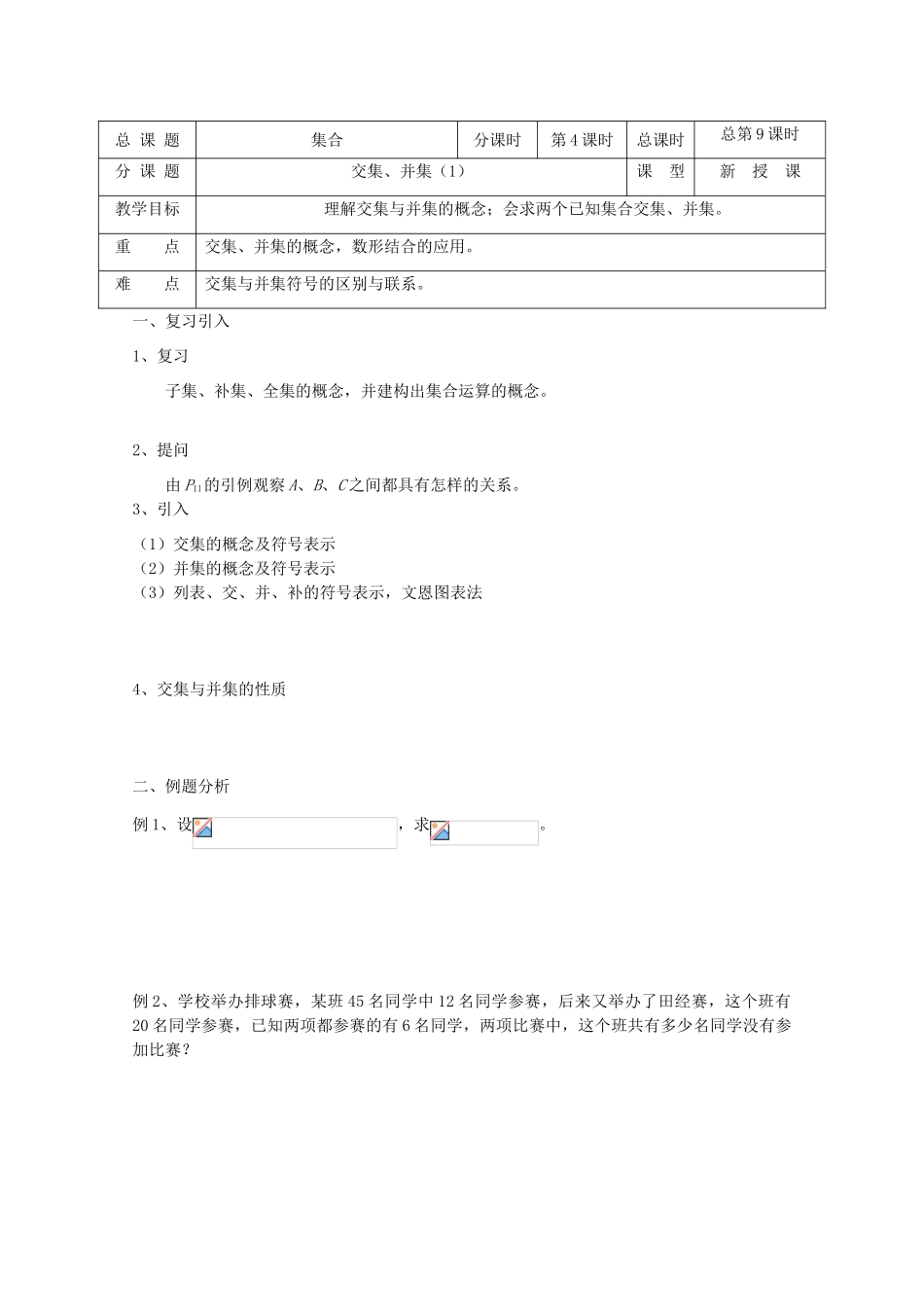 高中数学 第09课时 交集、并集（1）教学案 新人教A版_第1页