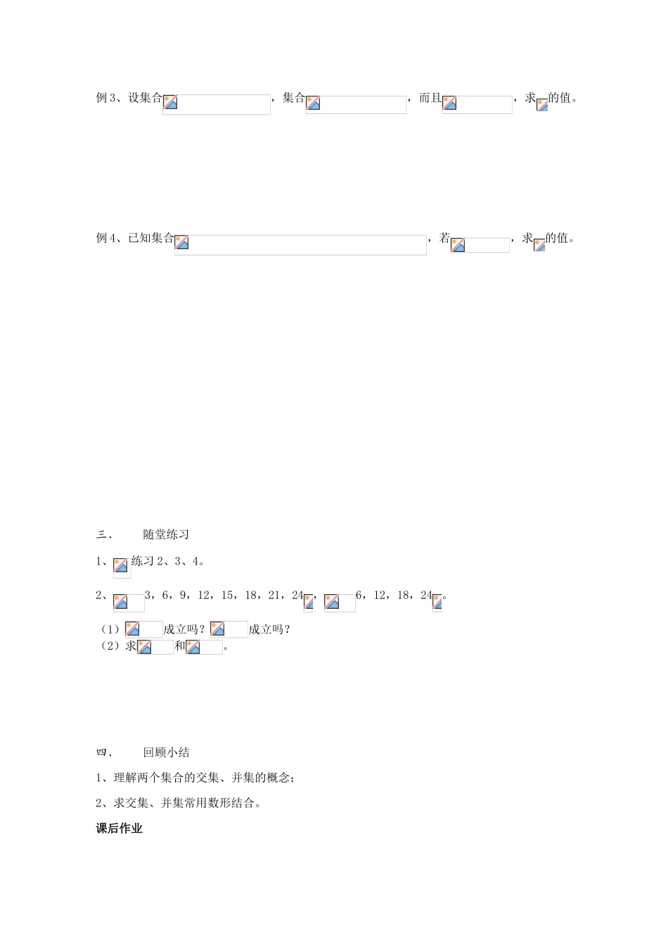 高中数学 第09课时 交集、并集（1）教学案 新人教A版_第2页