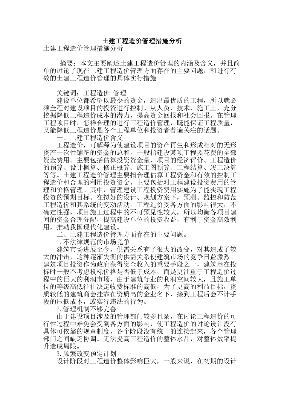 土建工程造价管理措施分析_第1页