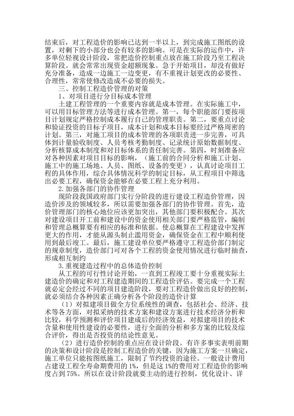 土建工程造价管理措施分析_第2页