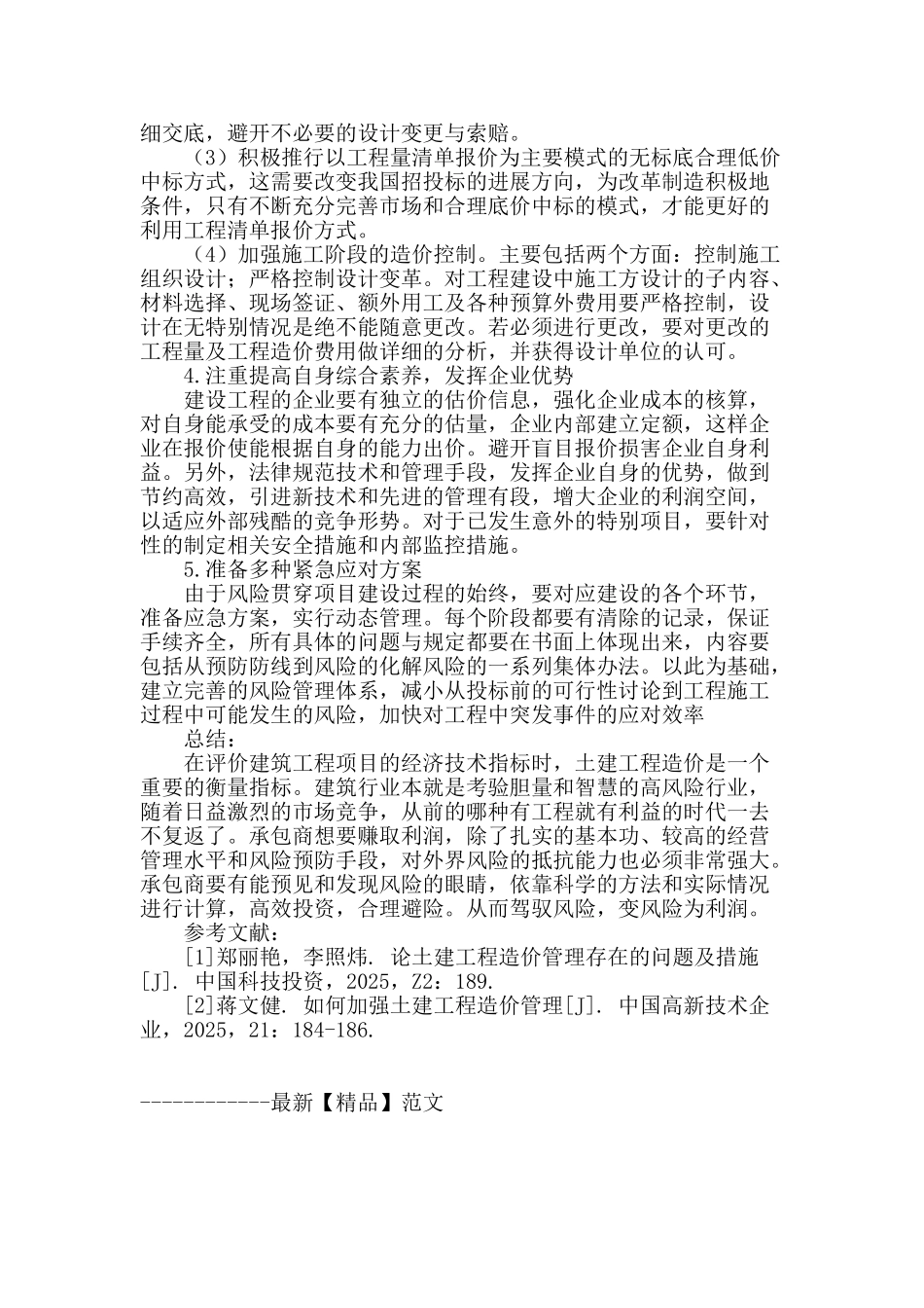 土建工程造价管理措施分析_第3页