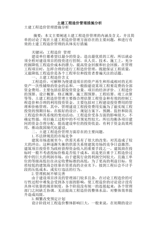 土建工程造价管理措施分析