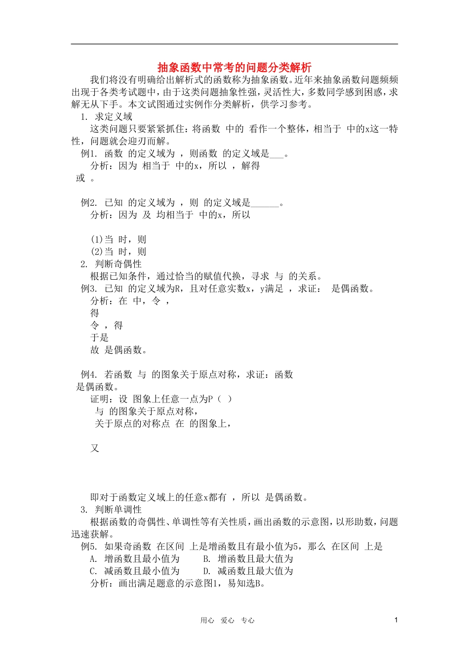 高中数学 抽象函数中常考的问题分类解析素材 新人教版_第1页