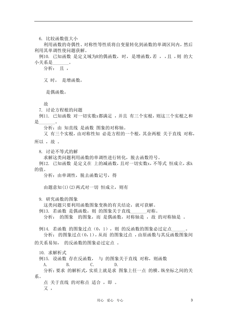 高中数学 抽象函数中常考的问题分类解析素材 新人教版_第3页