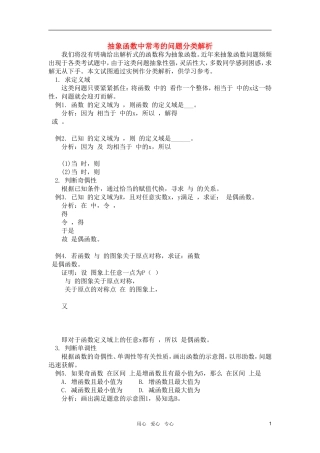 高中数学 抽象函数中常考的问题分类解析素材 新人教版