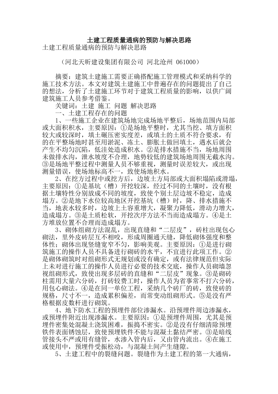 土建工程质量通病的预防与解决思路_第1页