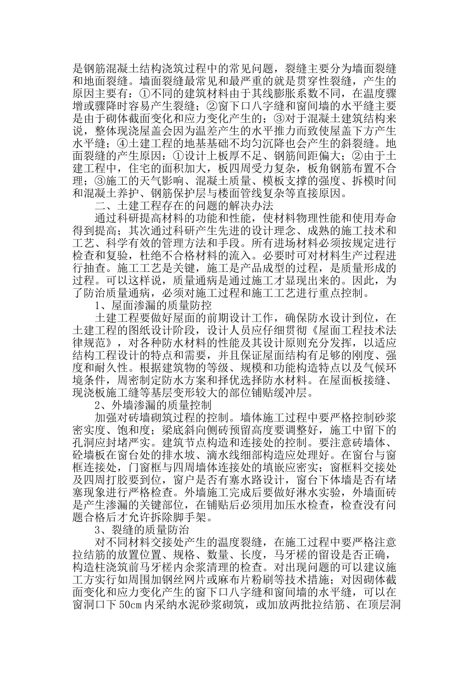 土建工程质量通病的预防与解决思路_第2页