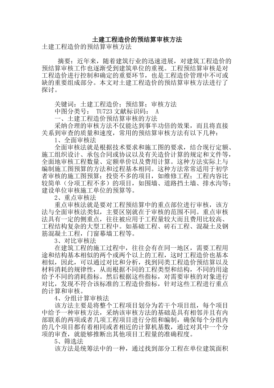 土建工程造价的预结算审核方法_第1页