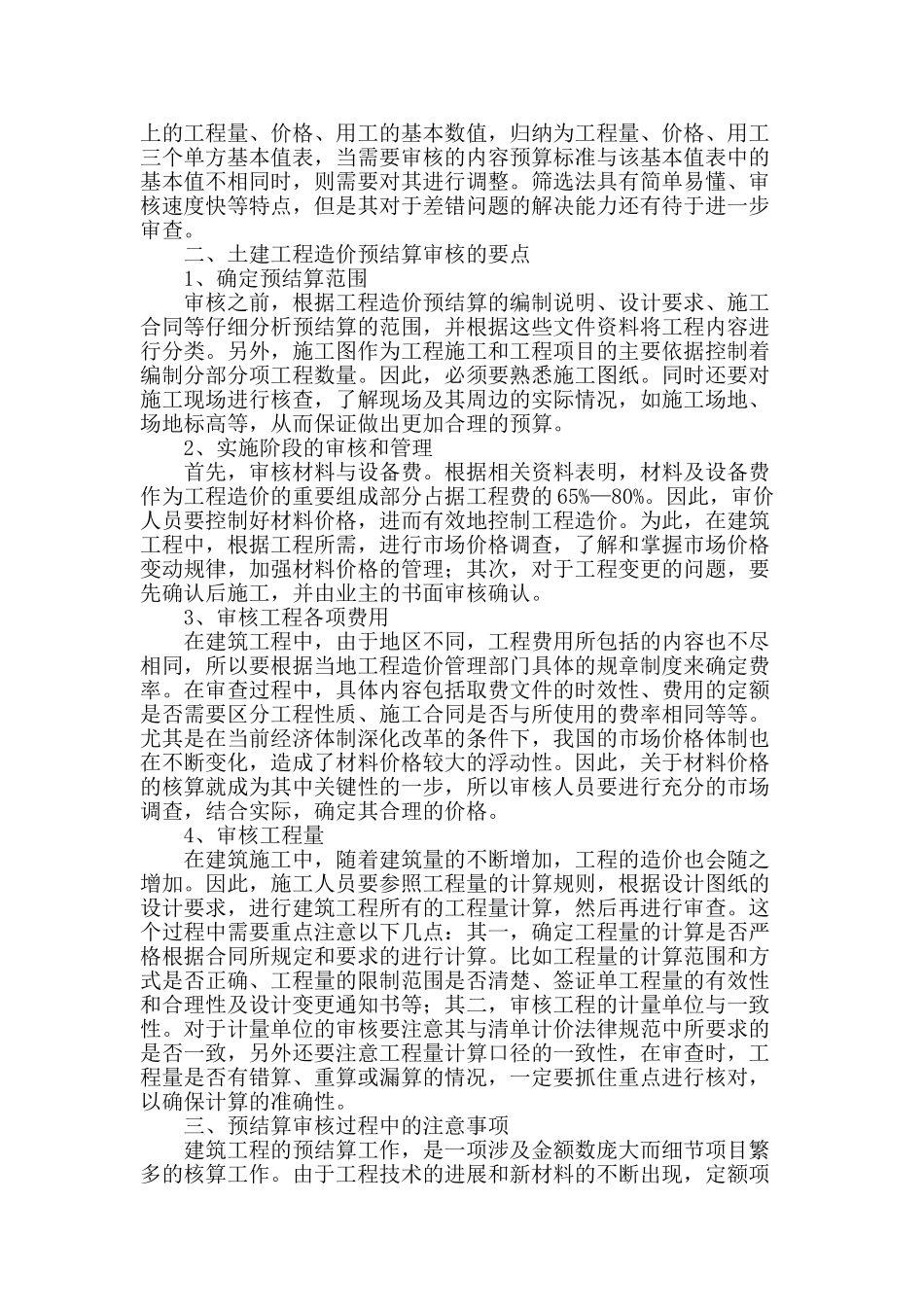 土建工程造价的预结算审核方法_第2页