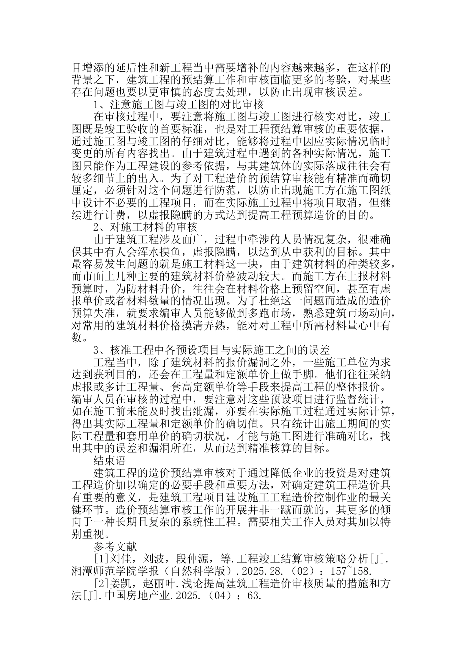 土建工程造价的预结算审核方法_第3页