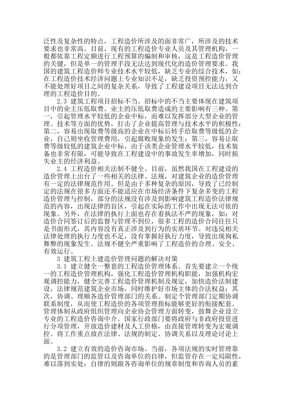 土建工程造价管理浅析_第2页