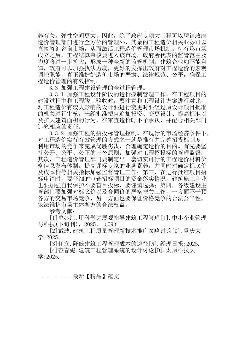 土建工程造价管理浅析_第3页