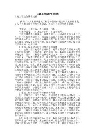 土建工程造价管理浅析