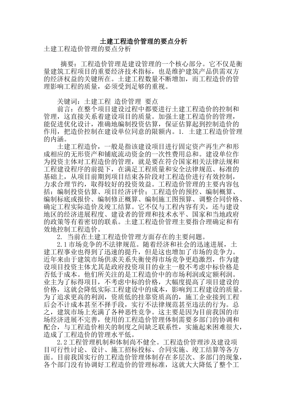 土建工程造价管理的要点分析_第1页