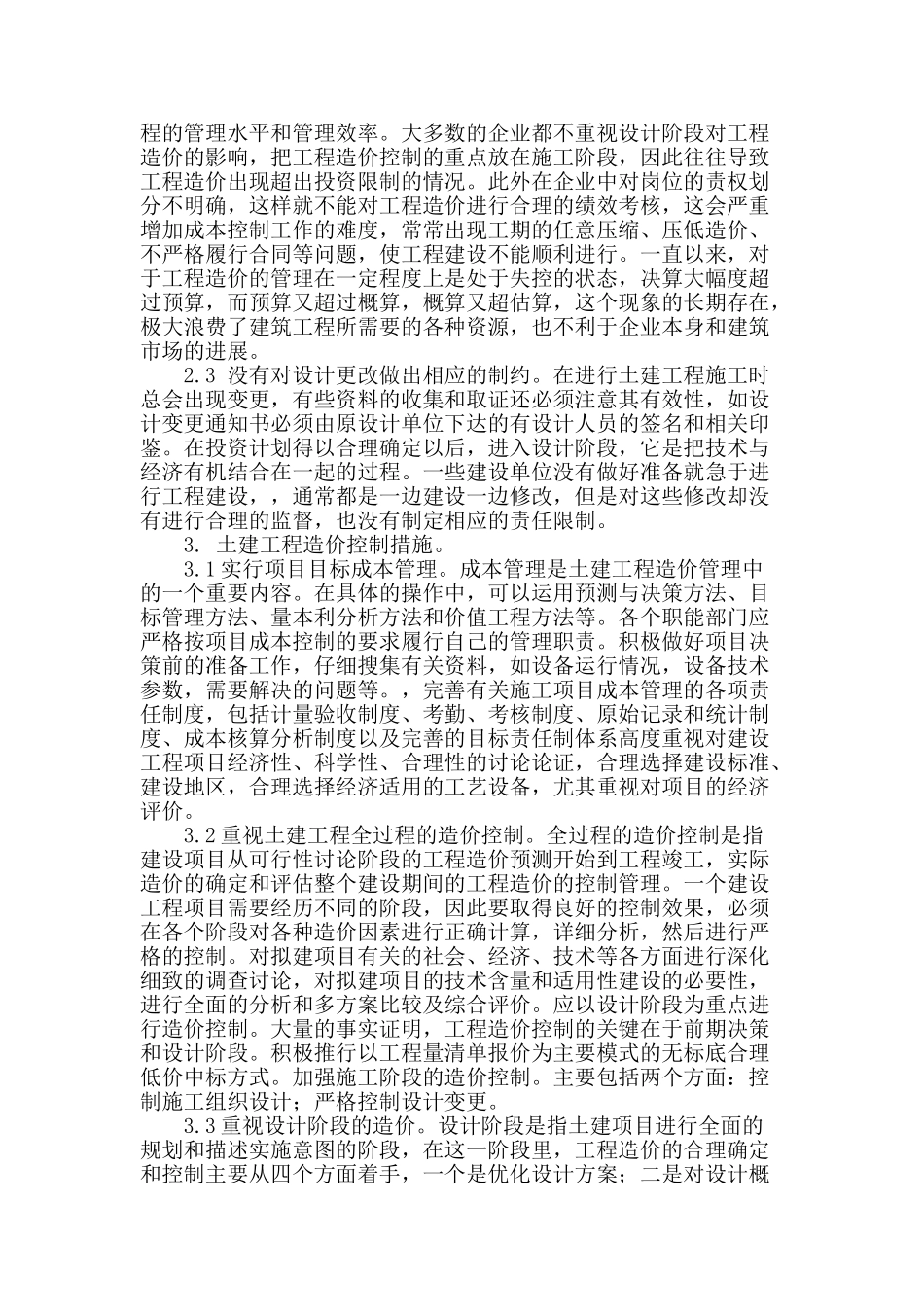 土建工程造价管理的要点分析_第2页