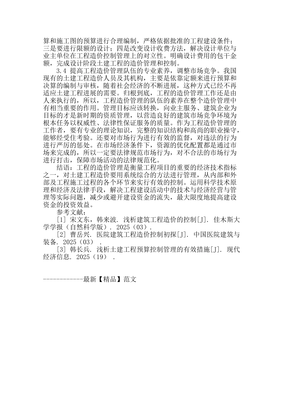 土建工程造价管理的要点分析_第3页