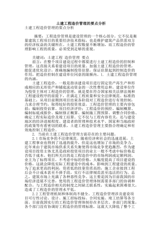 土建工程造价管理的要点分析