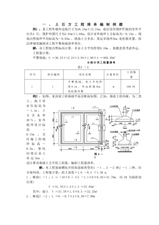 土建工程量计算及工程量清单编制实例解析
