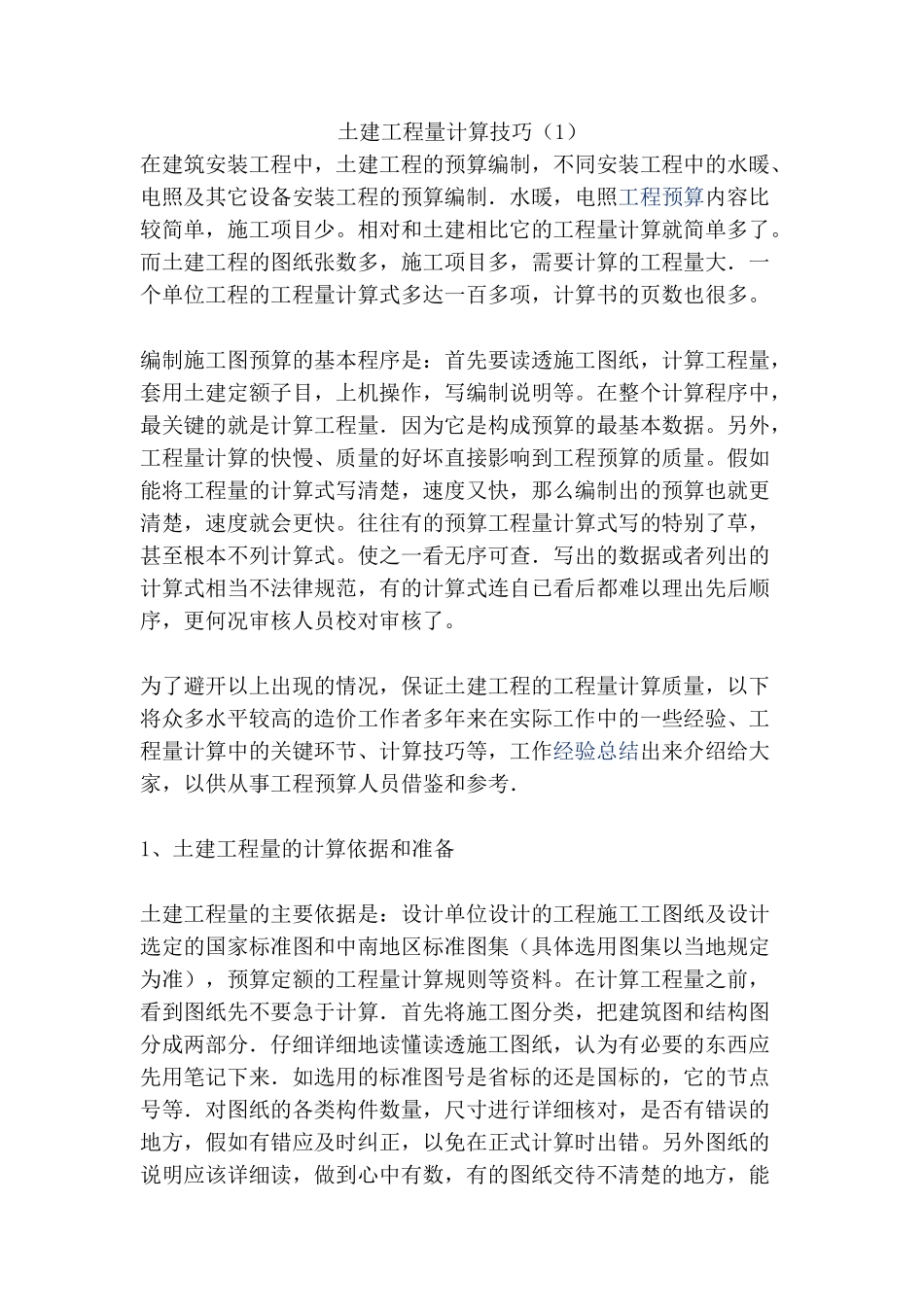 土建工程量计算技巧_第1页
