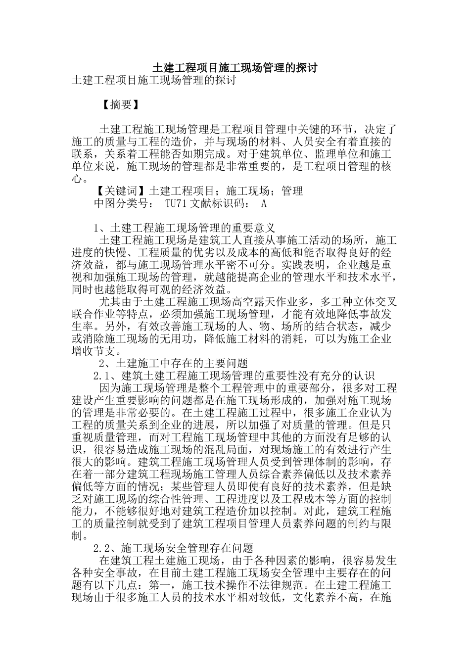 土建工程项目施工现场管理的探讨_第1页