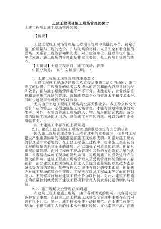 土建工程项目施工现场管理的探讨