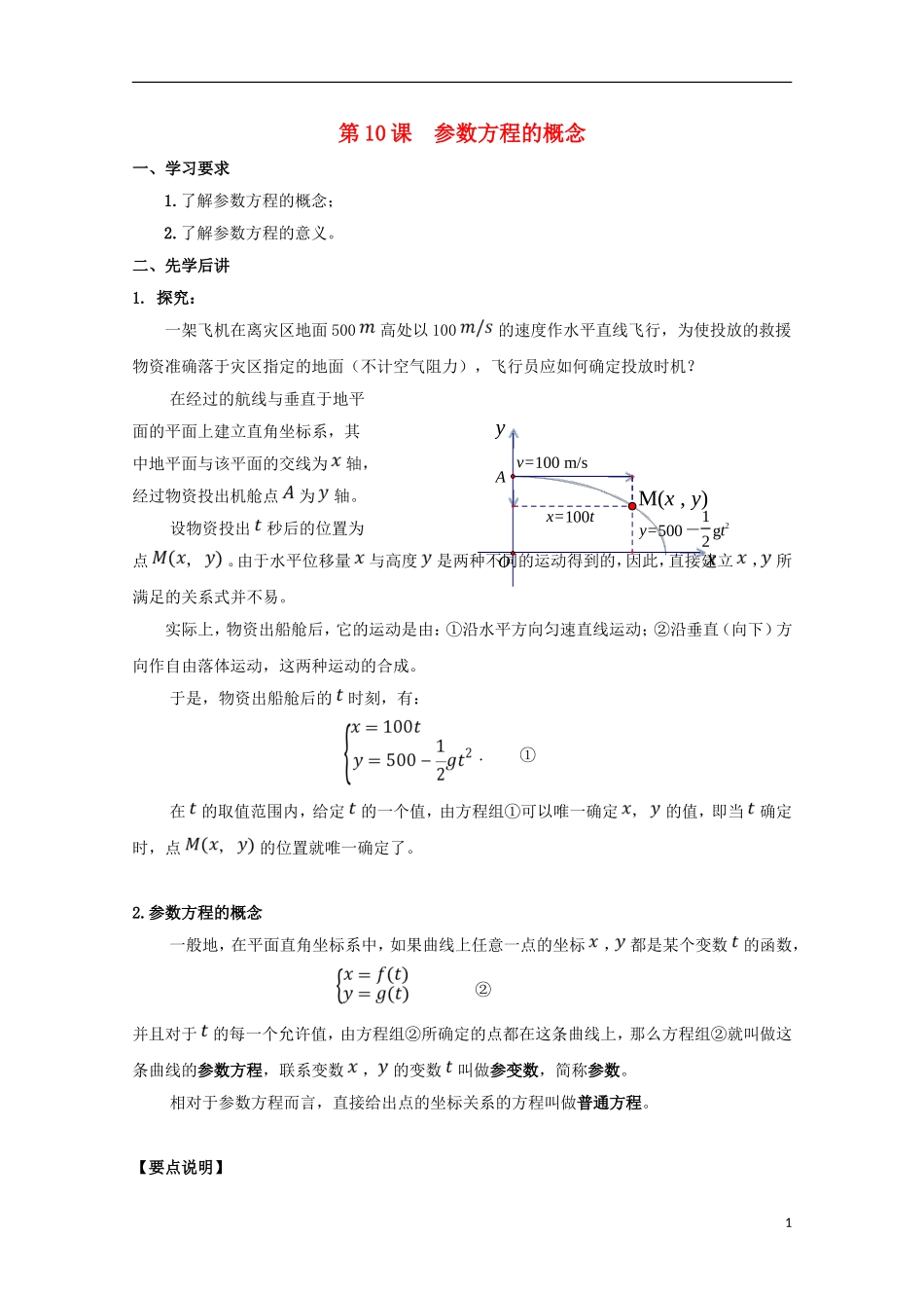 高中数学 第10课 参数方程的概念学案 新人教A版选修4-4-新人教A版高二选修4-4数学学案_第1页