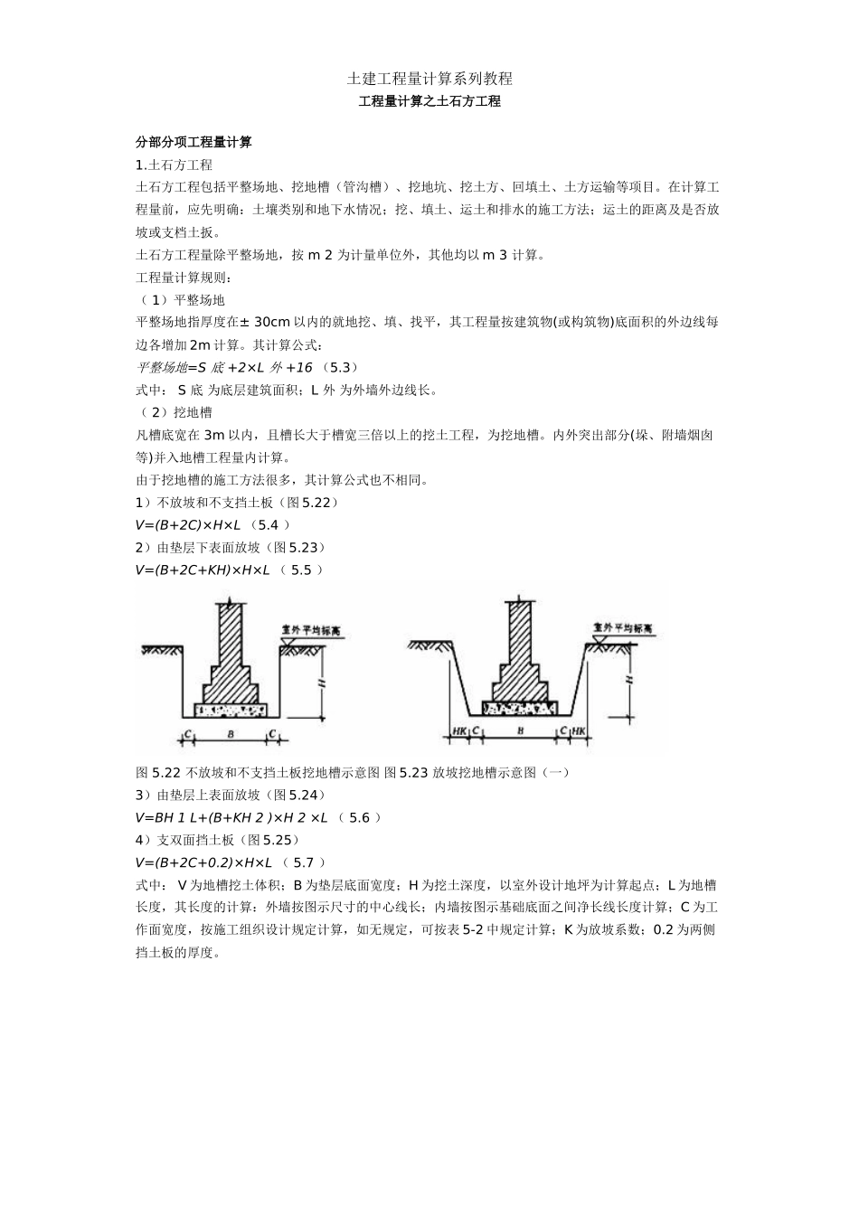 土建工程量计算系列教程--土石方工程_第1页