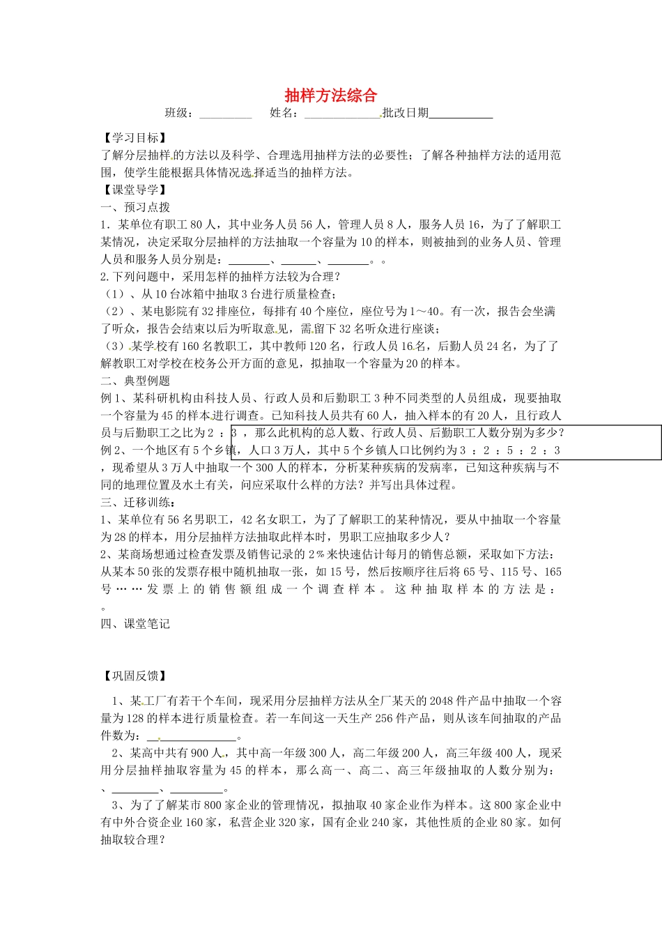高中数学 抽样方法综合导学案（无答案）苏教版必修3-苏教版高一必修3数学学案_第1页