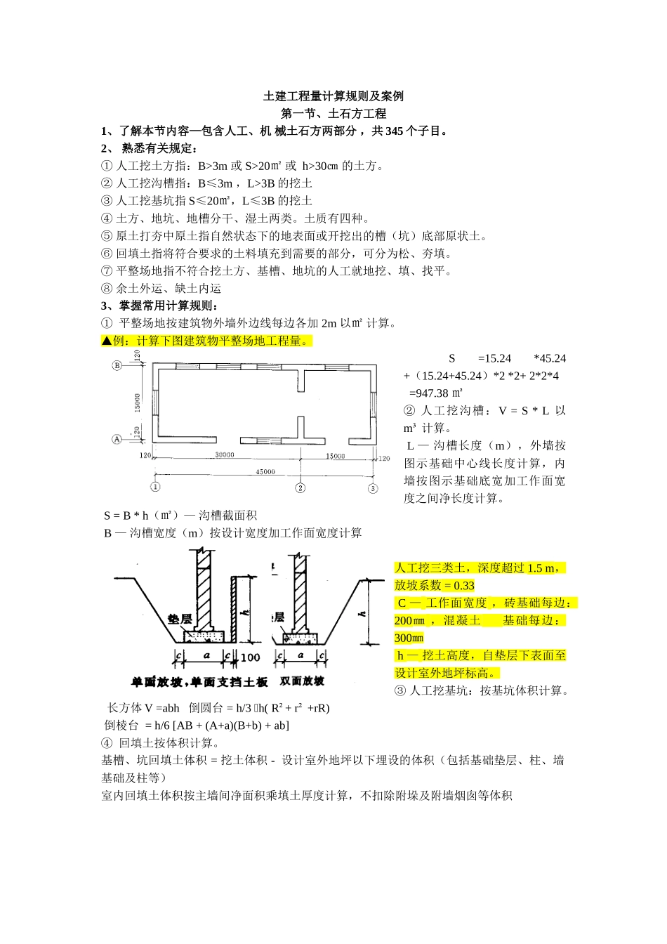 土建工程量计算规则及案例_第1页