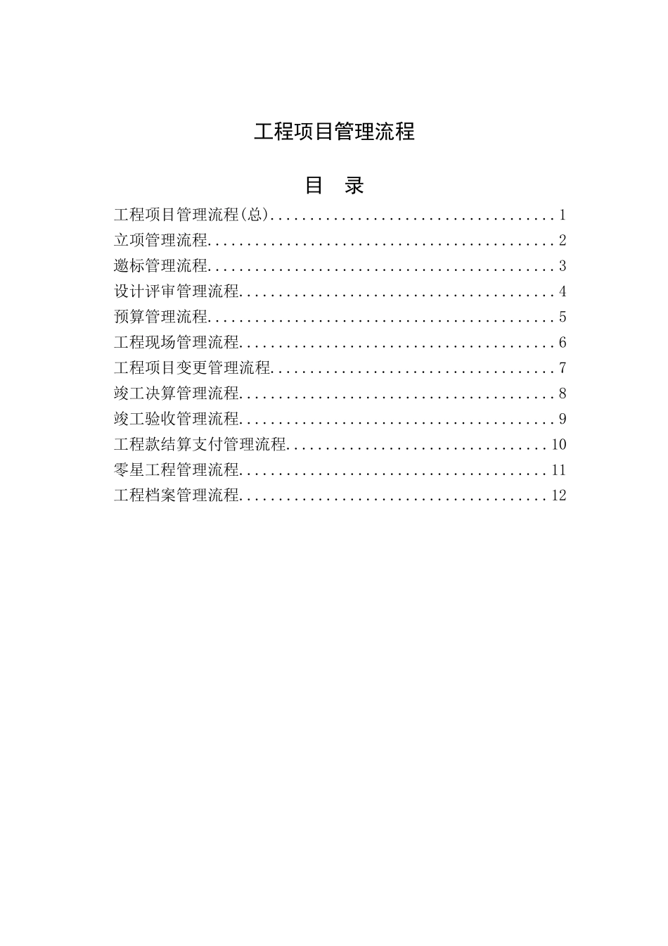 土建工程项目管理流程_第1页